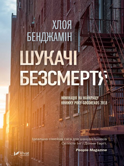 Title details for Шукачі безсмертя by Хлоя Бенджамін - Available